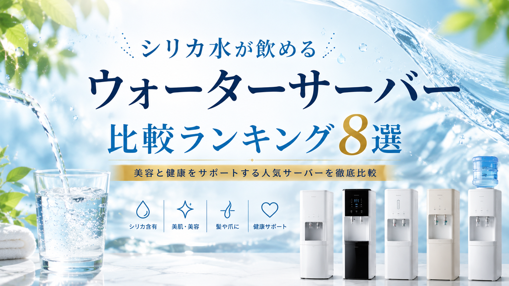 シリカ水が飲めるウォーターサーバー比較ランキング8選