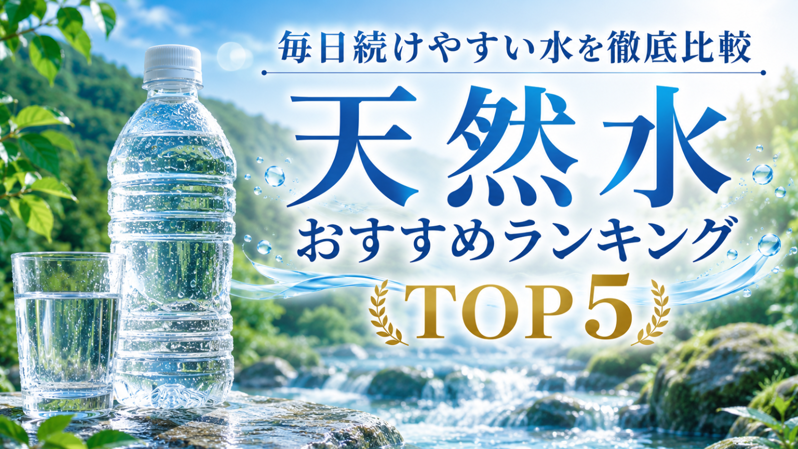 【2026年版】毎日続けやすい水を徹底比較天然水おすすめランキングTOP5|