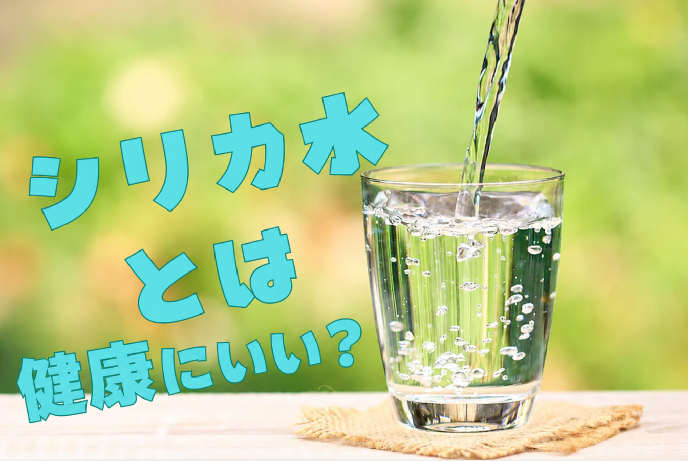 シリカ水とは?美容と健康にいい?特徴や選び方とは