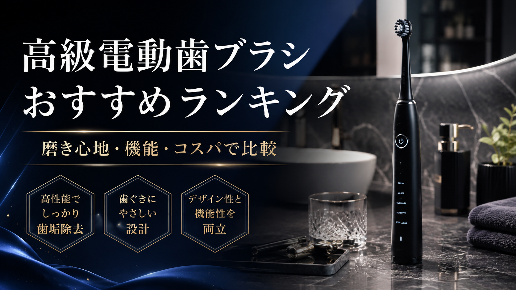 高級電動歯ブラシおすすめランキング｜磨き心地・機能・コスパで比較