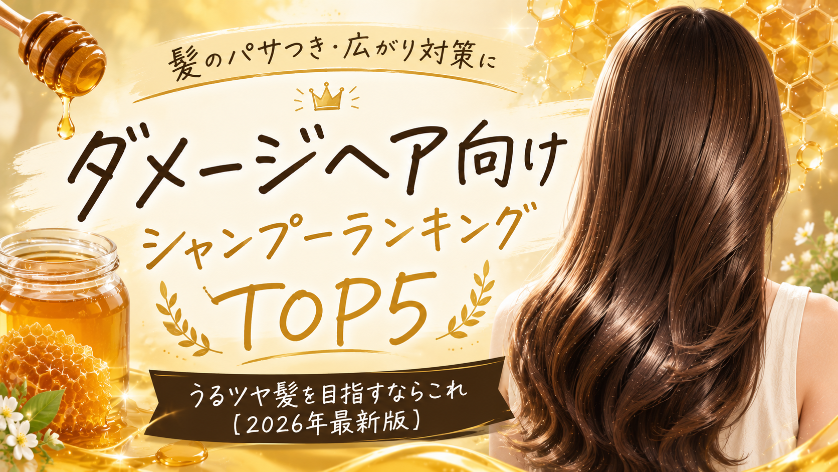 ダメージヘア向けシャンプーおすすめランキングTOP5｜うるツヤ髪を目指すならこれ【2026年最新版】