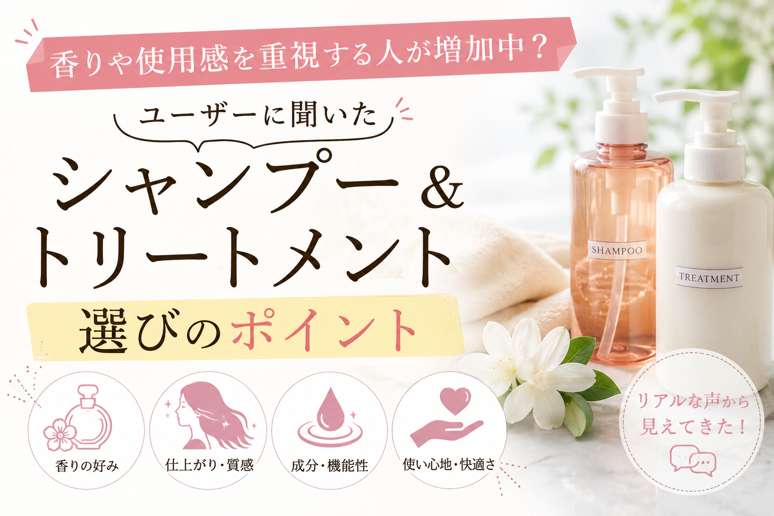 香りや使用感を重視する人が増加中？ユーザーに聞いたシャンプー＆トリートメント選びのポイント