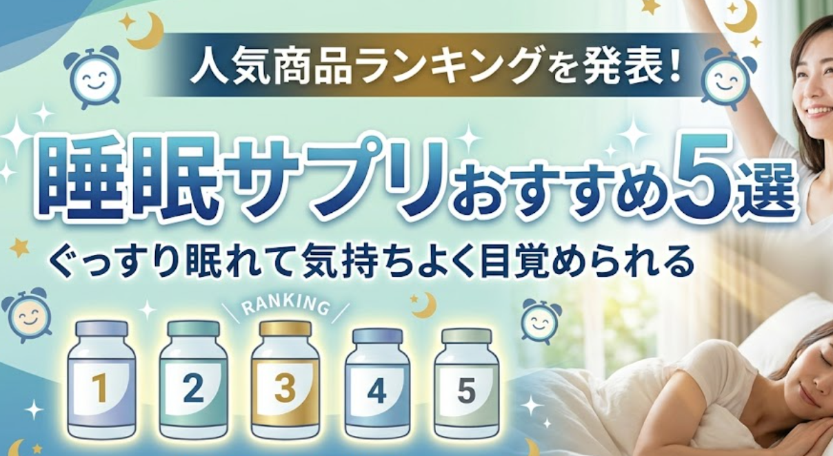 睡眠サプリおすすめ5選｜ぐっすり眠れて気持ちよく目覚められる人気商品ランキングを発表！