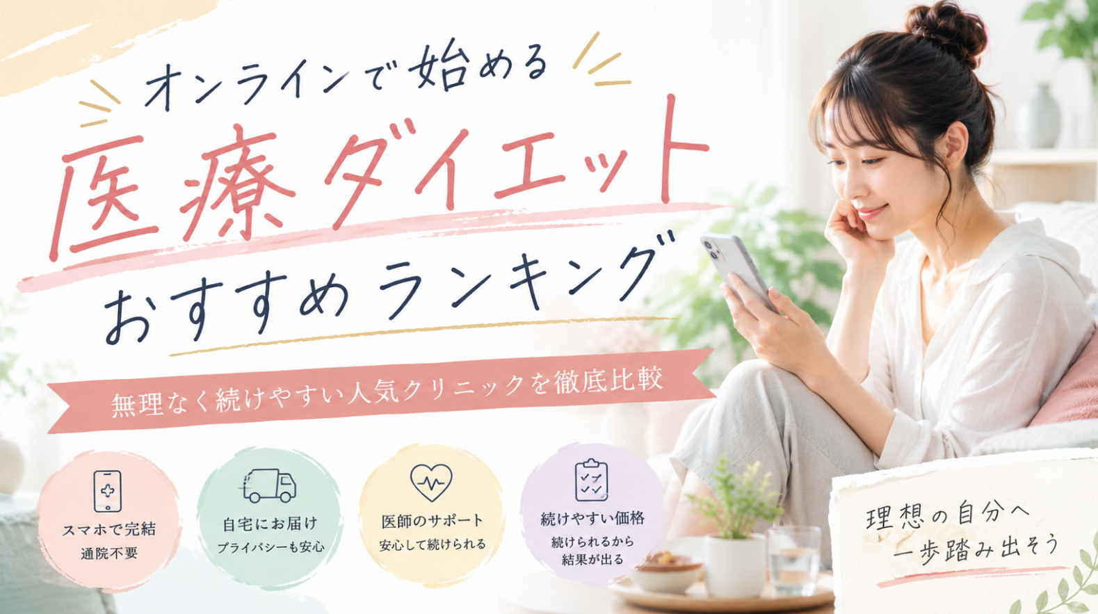 オンラインで始める医療ダイエットおすすめランキング|無理なく続けやすい人気クリニック比較