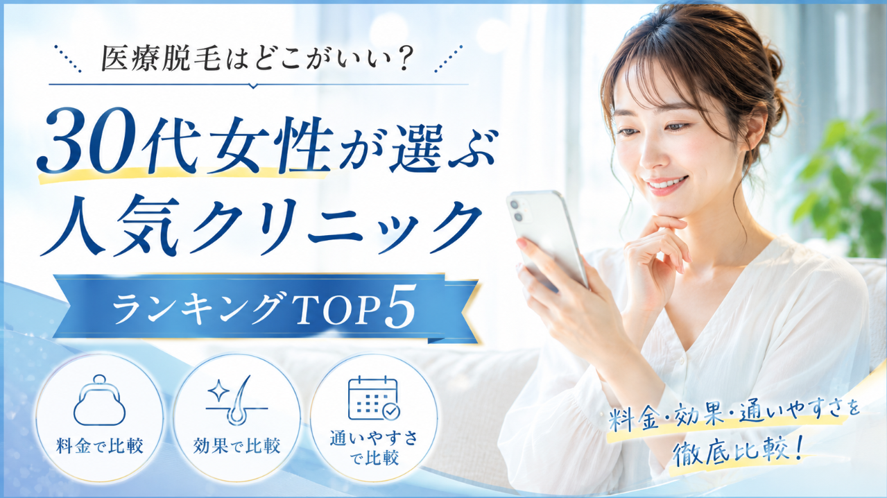 医療脱毛はどこがいい?30代女性が選ぶ人気クリニックランキングTOP5