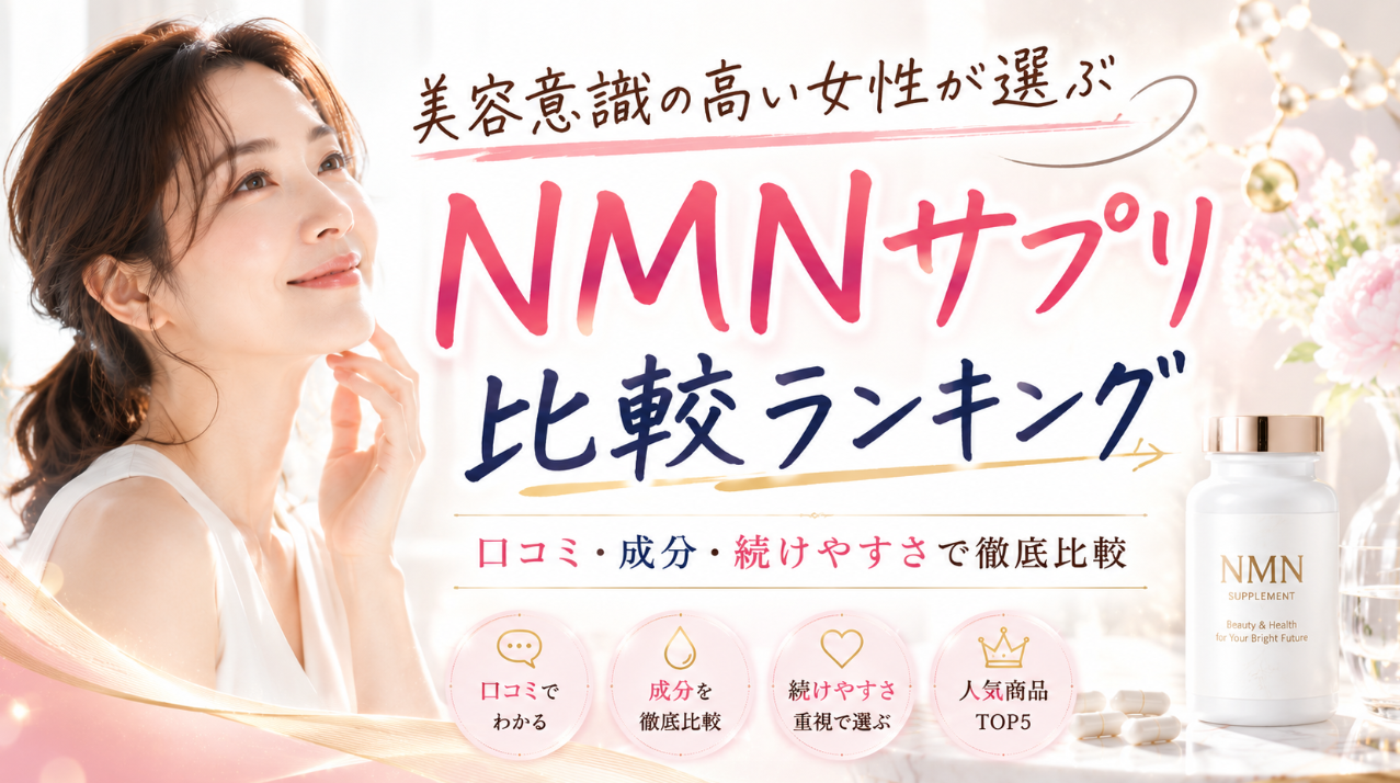 美容意識の高い女性が選ぶNMNサプリ比較ランキング|口コミ・成分・続けやすさで徹底比較
