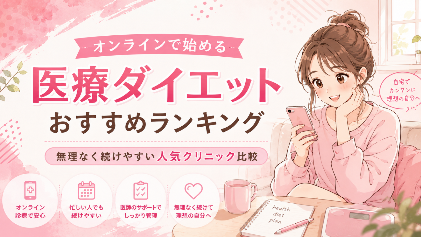 オンラインで始める医療ダイエットおすすめランキング｜無理なく続けやすい人気クリニック比較