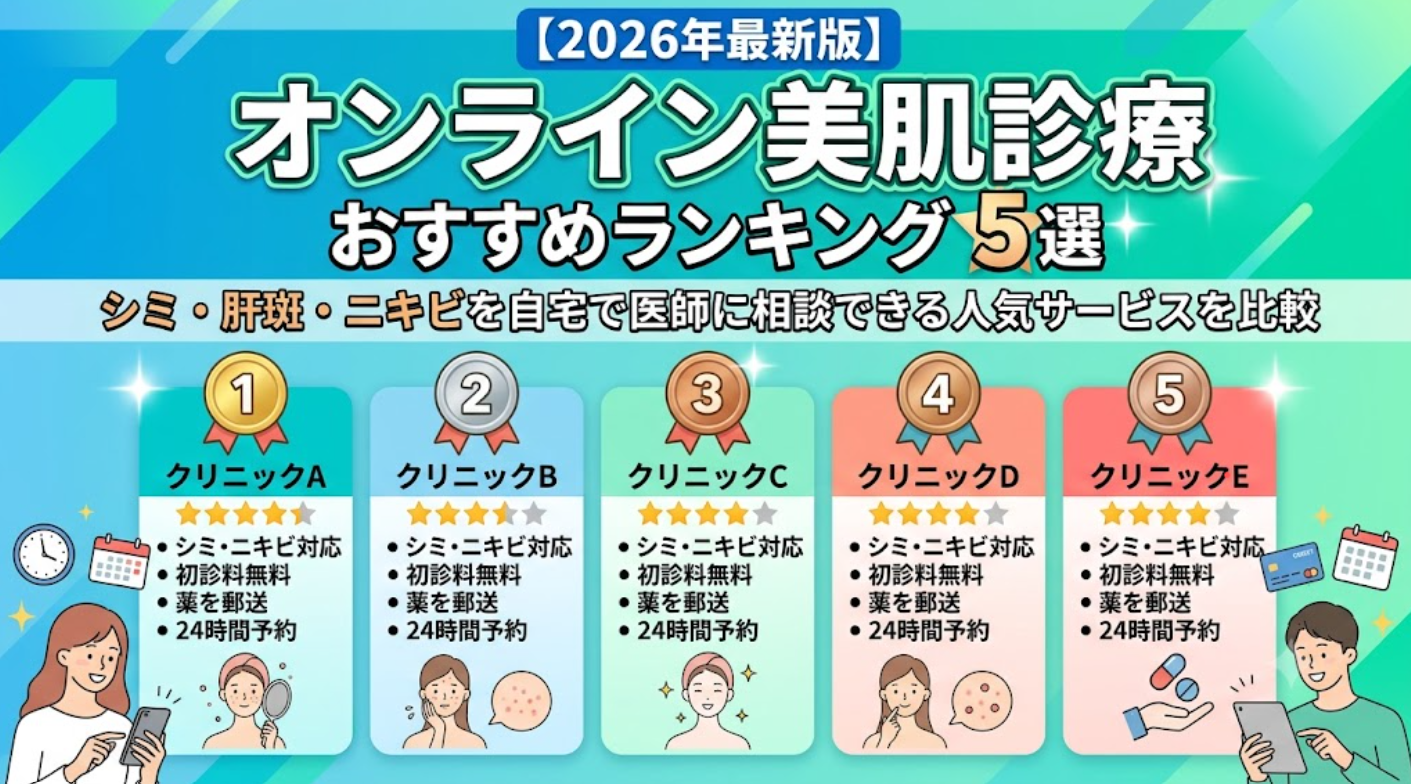 【2026年最新版】オンライン美肌診療おすすめランキング5選｜シミ・肝斑・ニキビを自宅で医師に相談できる人気サービスを比較