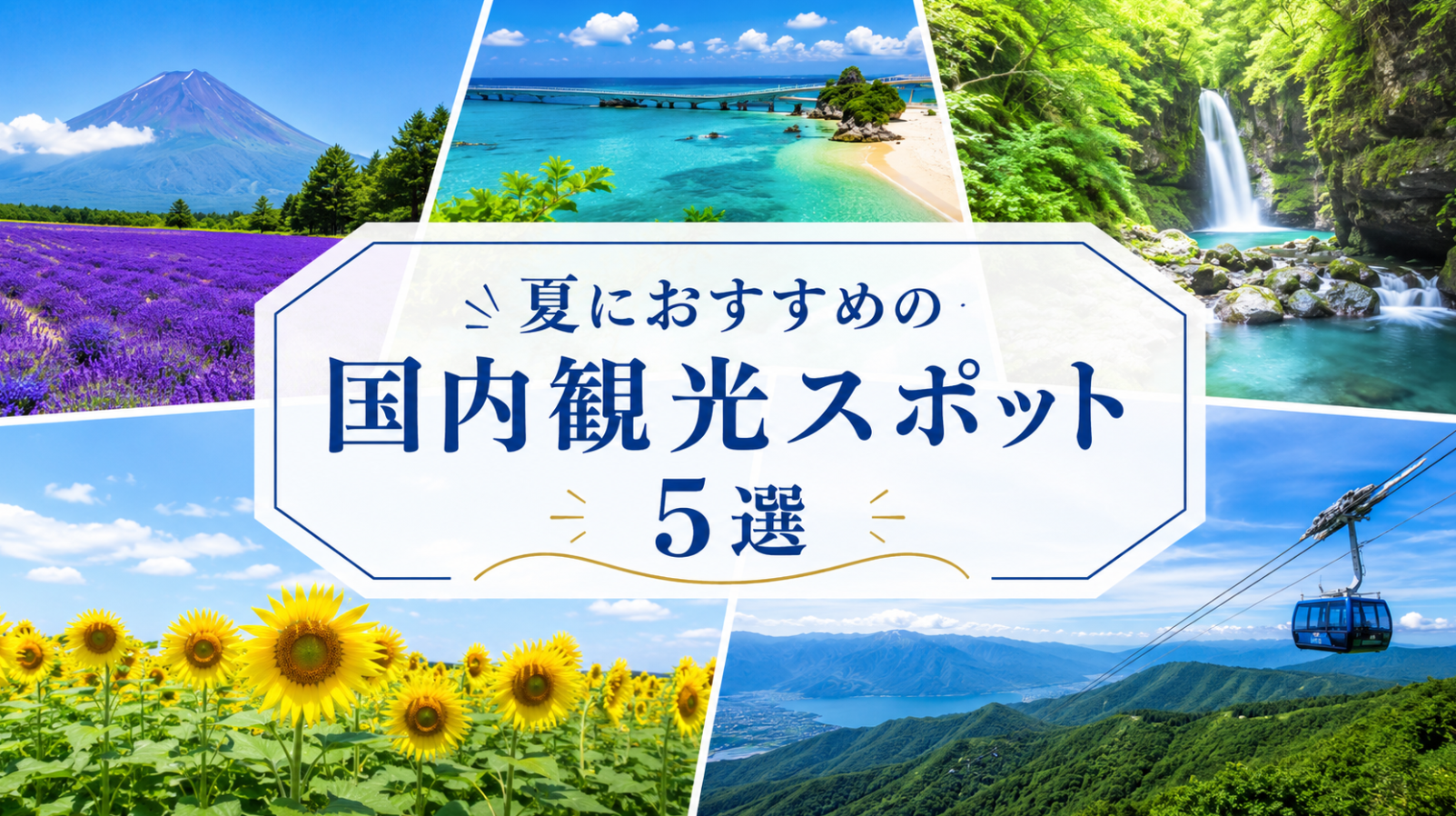 夏におすすめの国内観光スポット5選