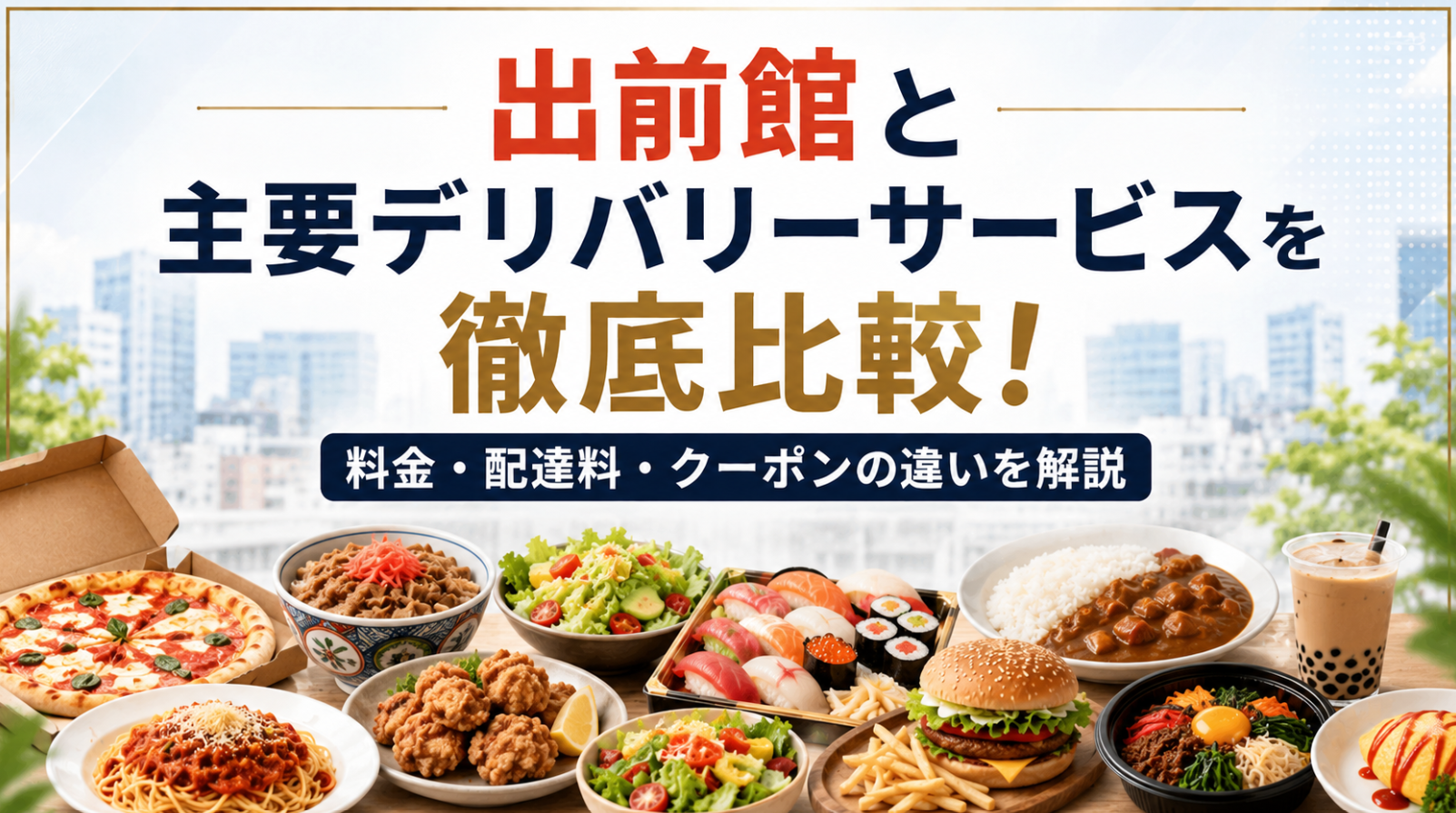 出前館と主要デリバリーサービスを徹底比較！料金・配達料・クーポンの違いを解説