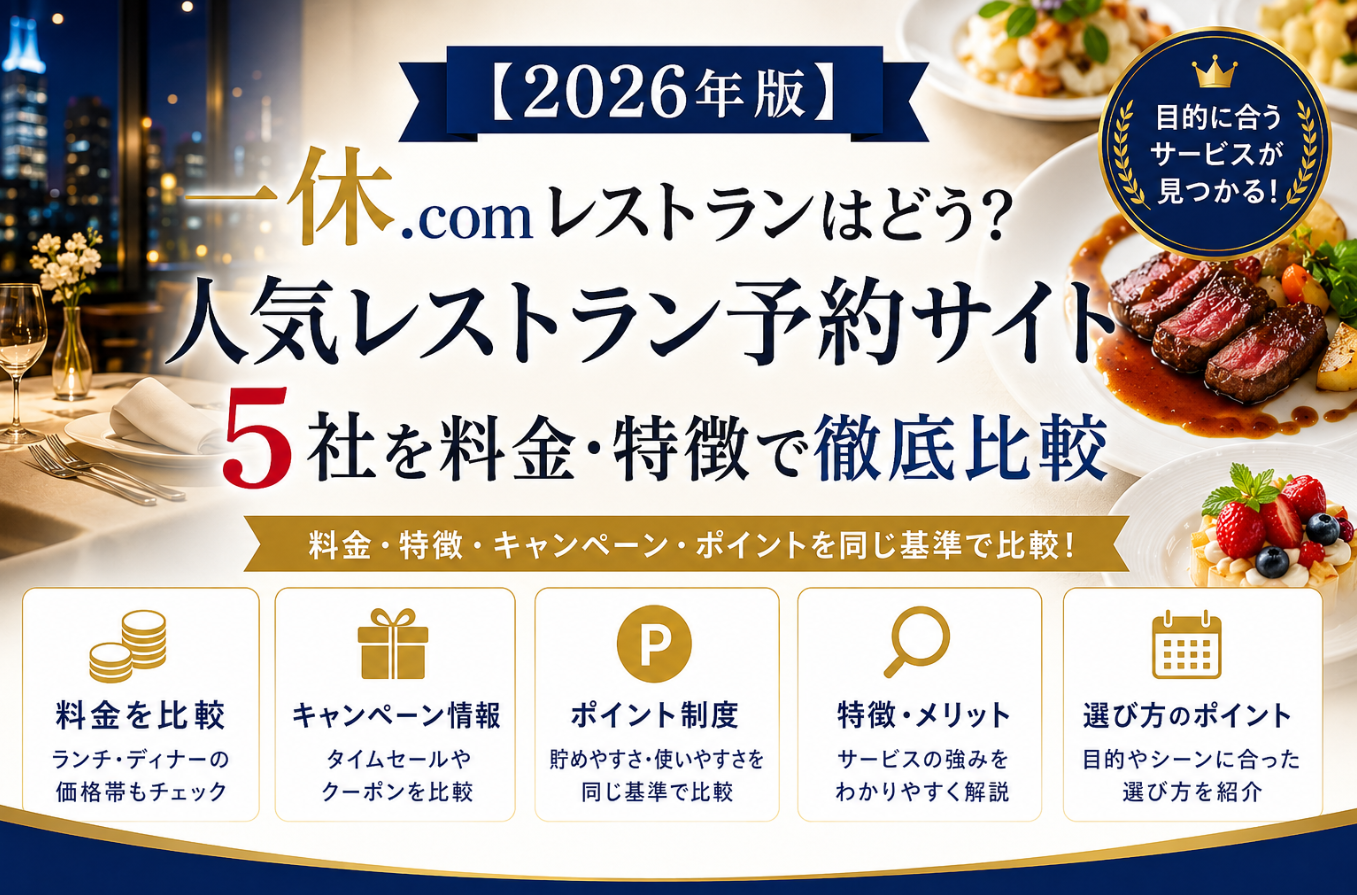 【2026年版】一休.comレストランはどう？人気レストラン予約サイト5社を料金・特徴で徹底比較