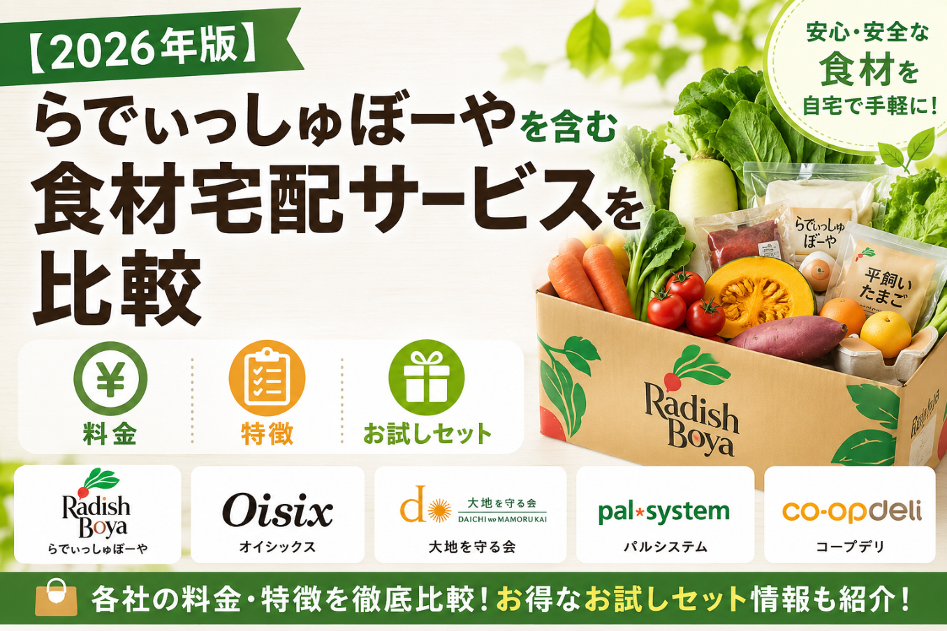 【2026年版】らでぃっしゅぼーやを含む食材宅配サービスを比較|料金・特徴・お試しセットを紹介