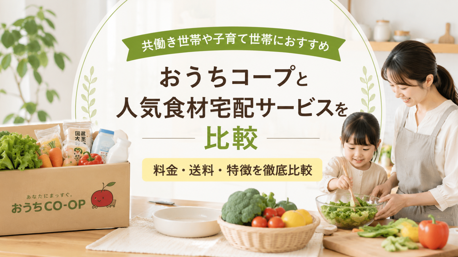 共働き世帯や子育て世帯 おうちコープと人気食材宅配サービスを比較|料金・送料・特徴を徹底比較
