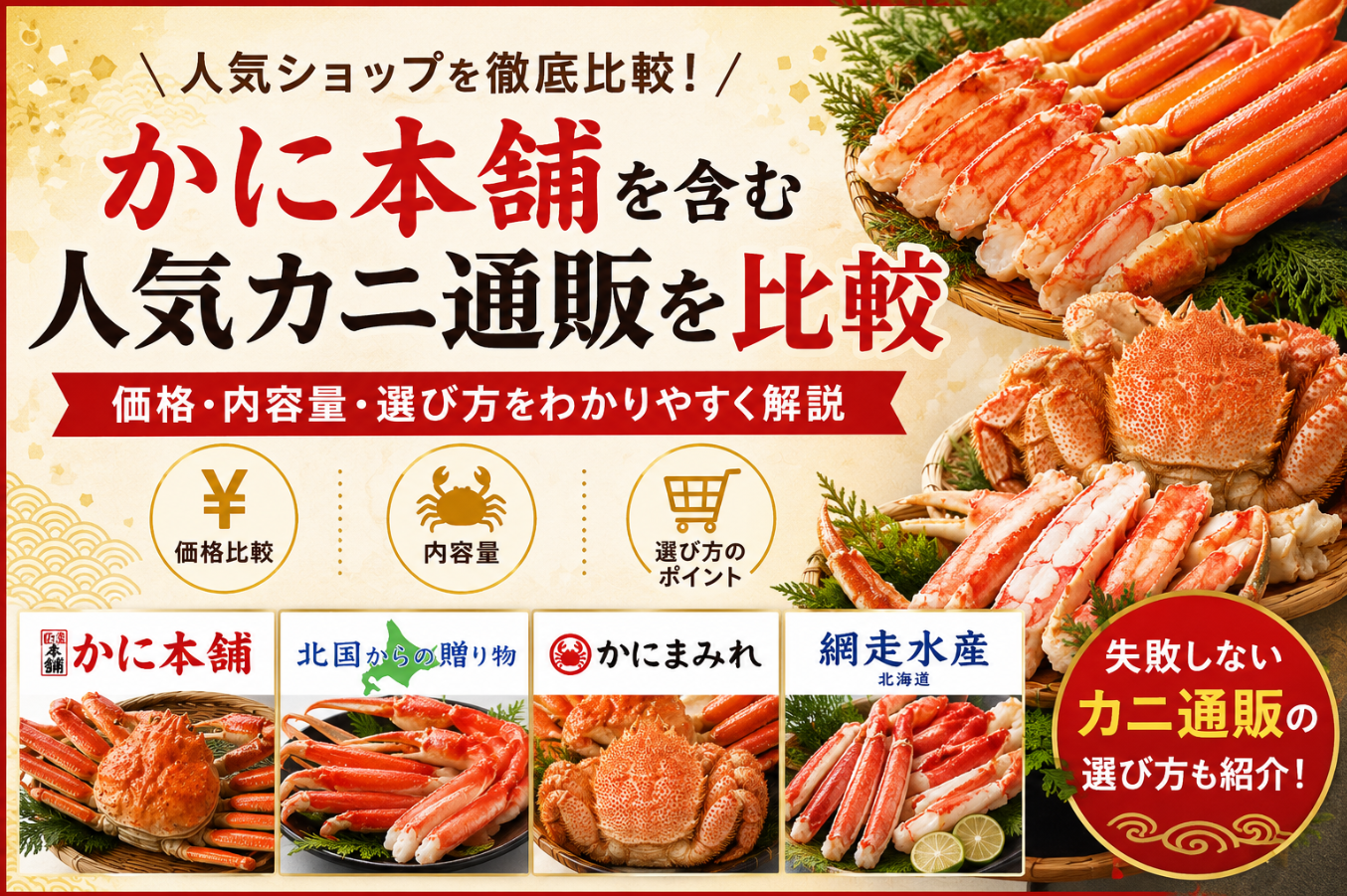 かに本舗を含む人気カニ通販を比較|価格・内容量・選び方をわかりやすく解説