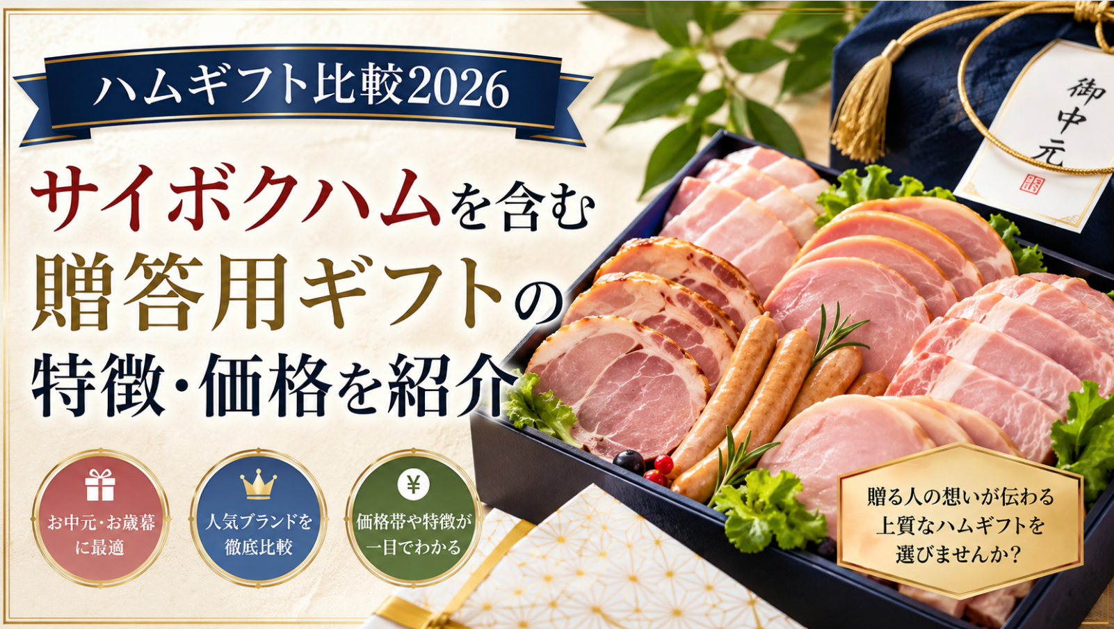 ハムギフト比較2026｜サイボクハムを含む贈答用ギフトの特徴・価格を紹介