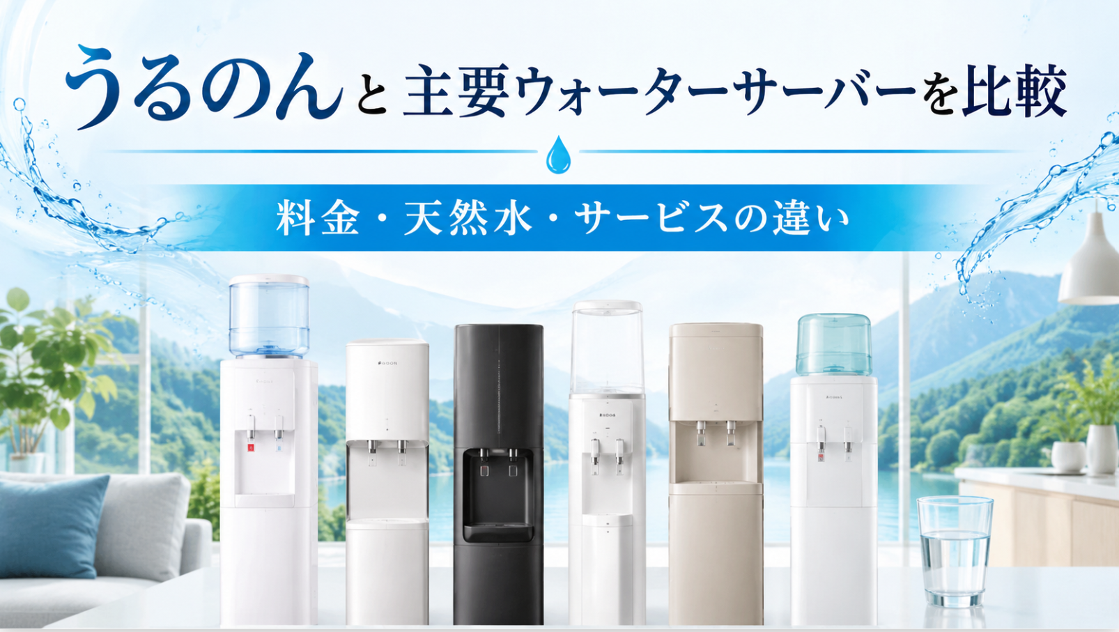 うるのんと主要ウォーターサーバーを比較|料金・天然水・サービスの違い