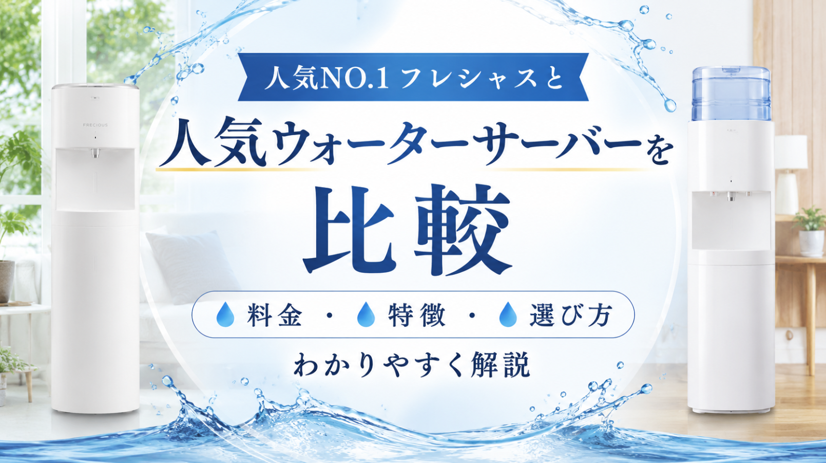フレシャスと人気ウォーターサーバーを比較|料金・特徴・選び方をわかりやすく解説