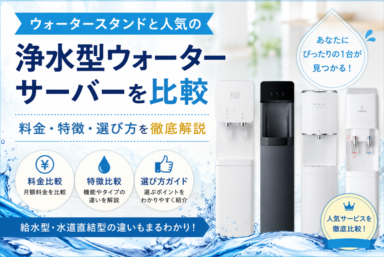 ウォータースタンドと人気の浄水型ウォーターサーバーを比較｜料金・特徴・選び方を徹底解説