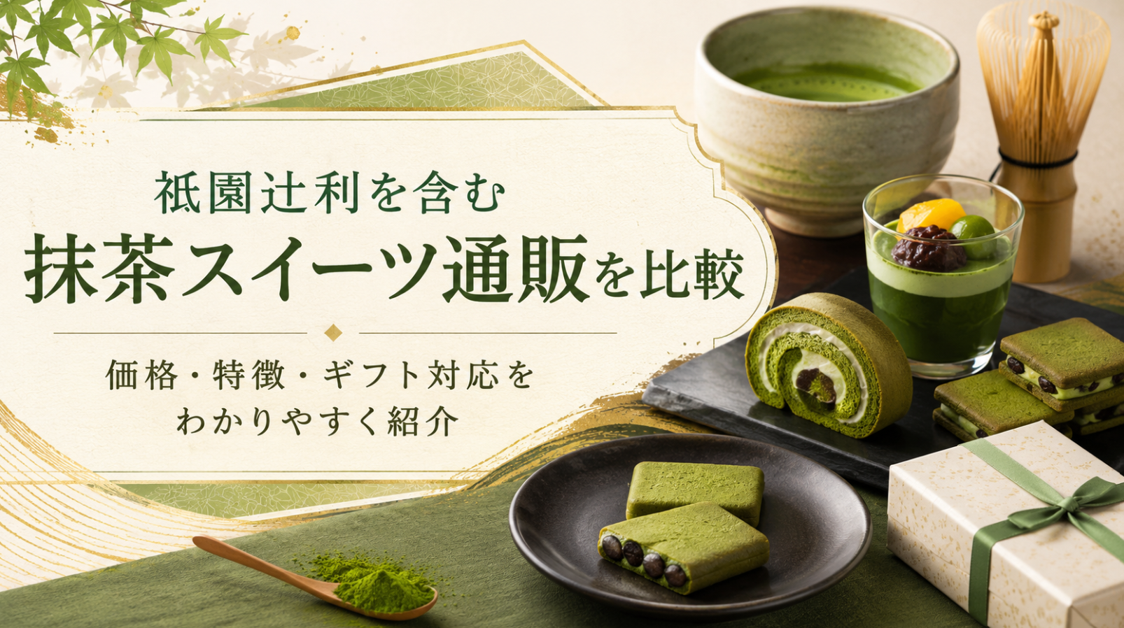 祇園辻利を含む抹茶スイーツ通販を比較｜価格・特徴・ギフト対応をわかりやすく紹介