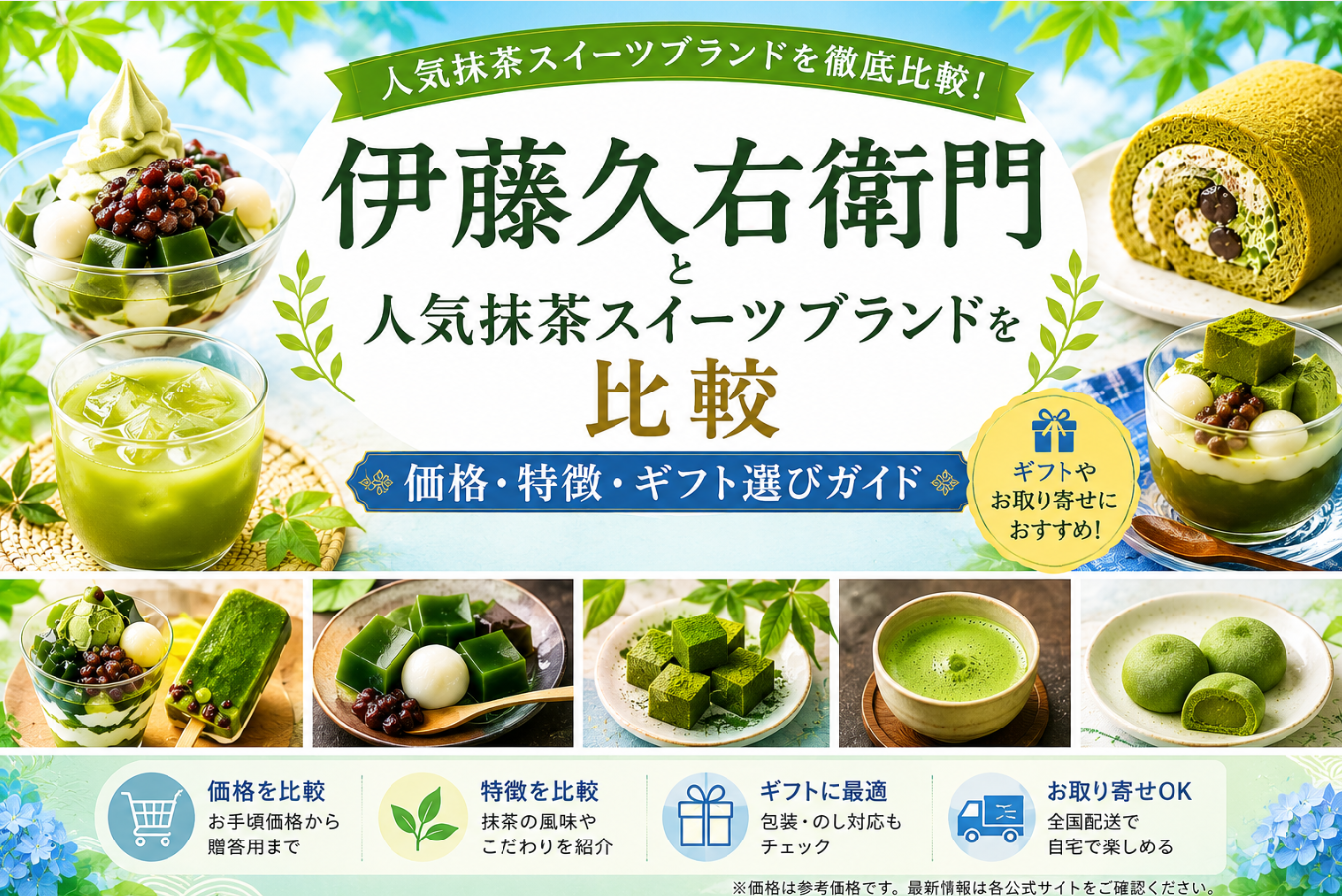 伊藤久右衛門と人気抹茶スイーツブランドを比較｜価格・特徴・ギフト選びガイド