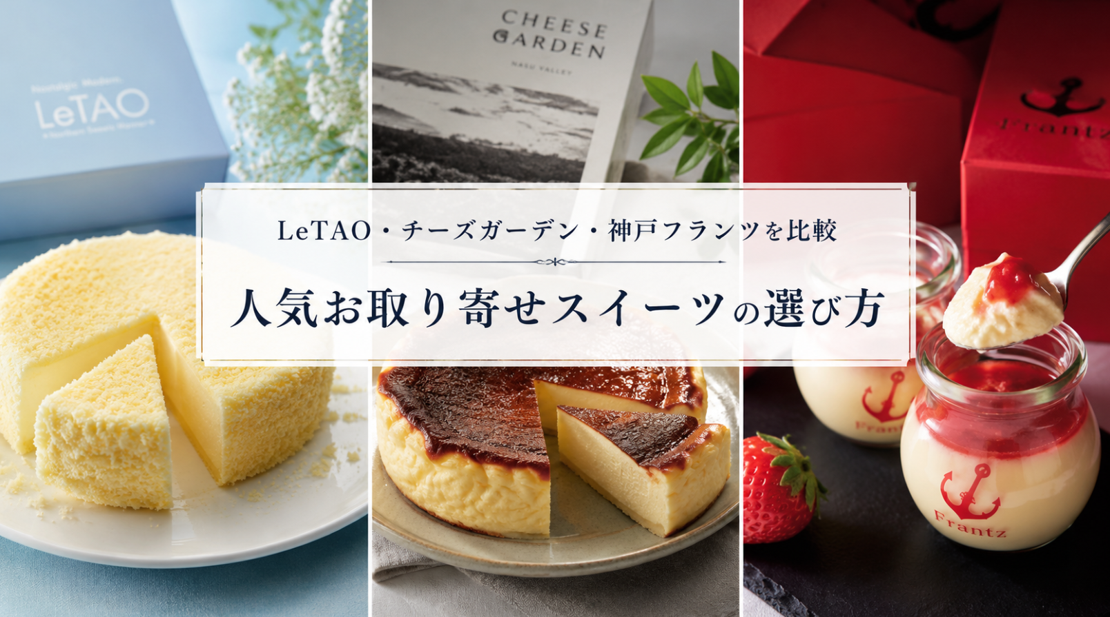 【2026年版】LeTAO・チーズガーデン・神戸フランツを比較｜人気お取り寄せスイーツの選び方
