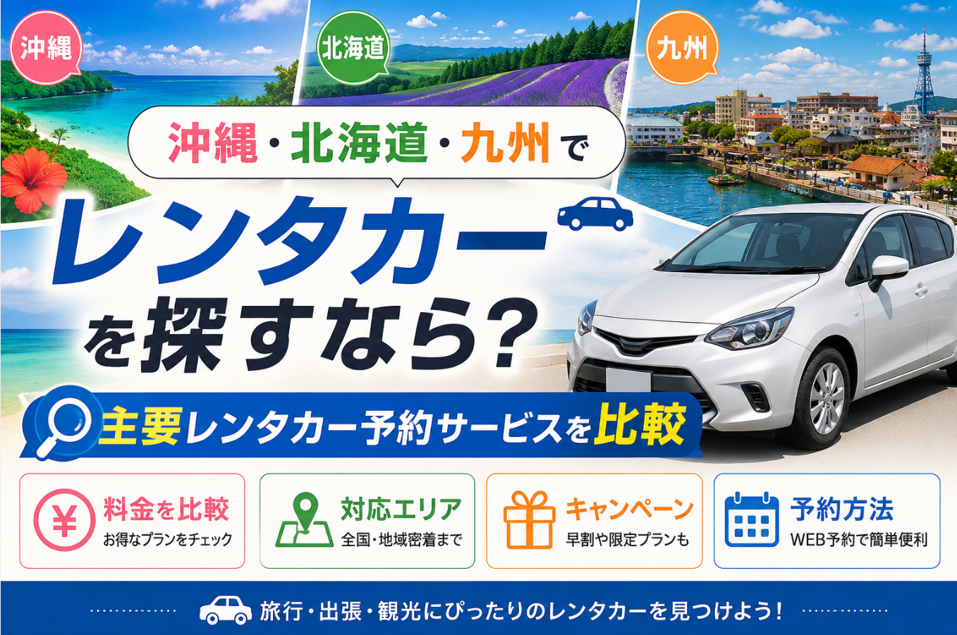 スカイレンタカーと主要レンタカー予約サービスを比較｜料金・キャンペーン・対応エリアの違いを解説
