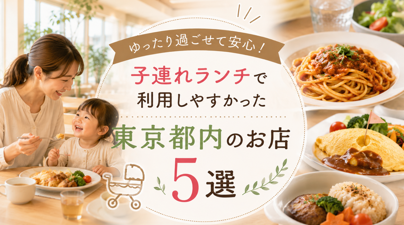 子連れランチで利用しやすかった東京都内のお店5選