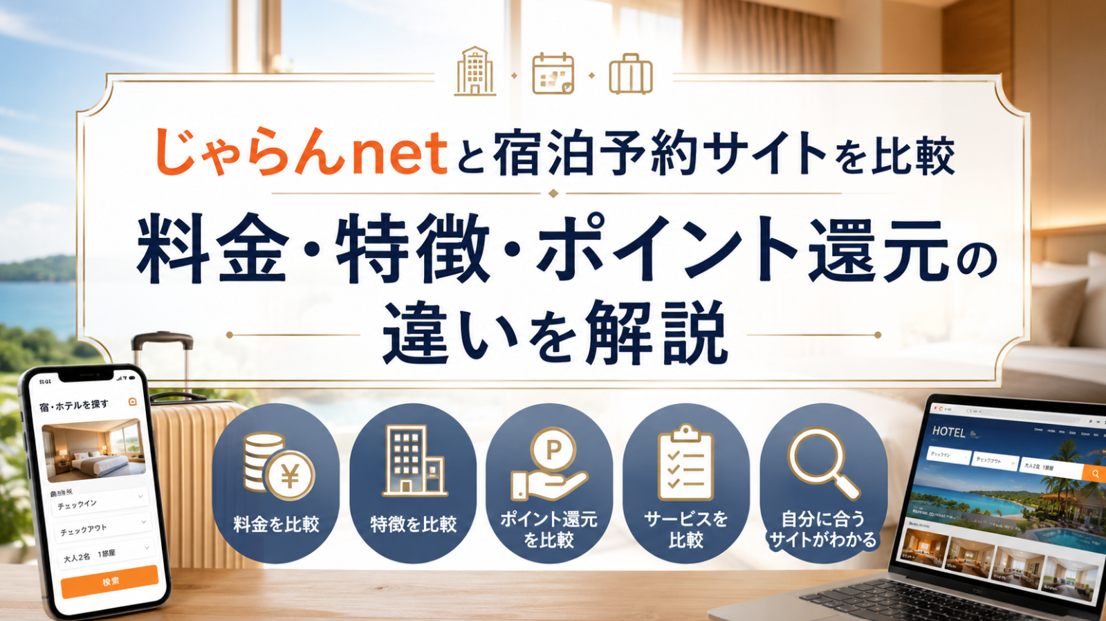 じゃらんnetと宿泊予約サイトを比較｜料金・特徴・ポイント還元の違いを解説