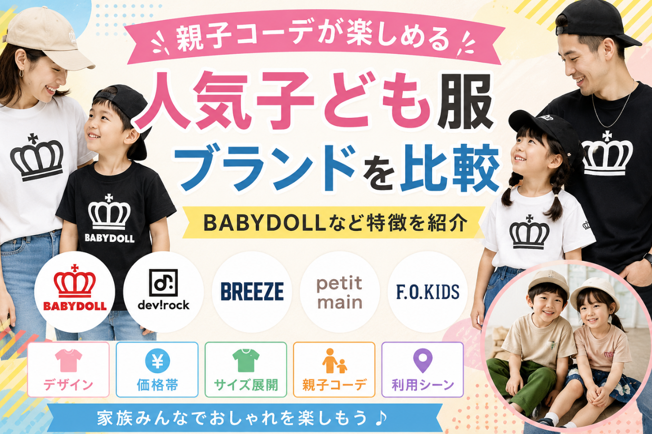 親子コーデが楽しめる人気子ども服ブランドを比較｜BABYDOLLなど特徴を紹介