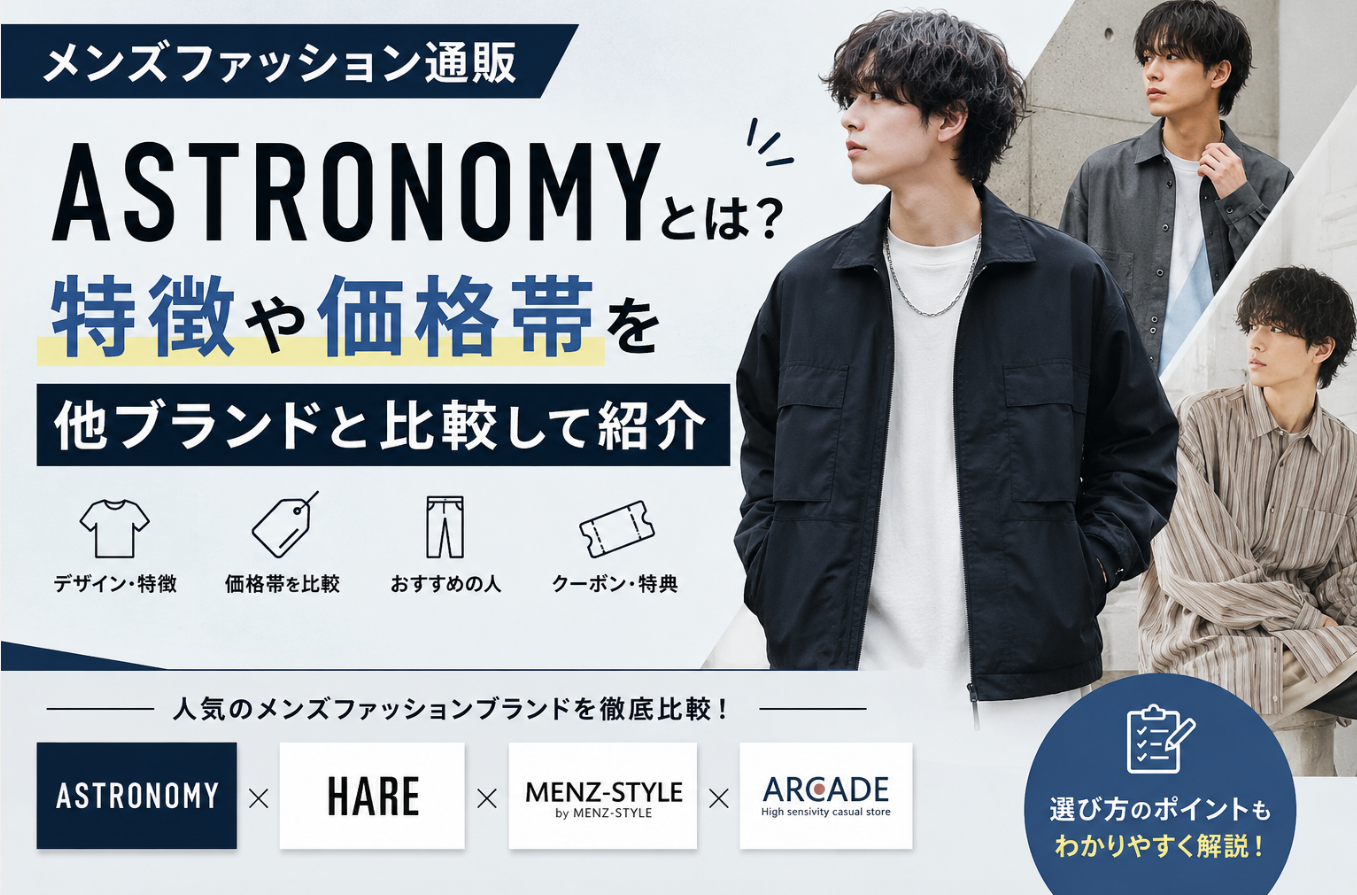 ASTRONOMYとは？特徴や価格帯を他ブランドと比較して紹介