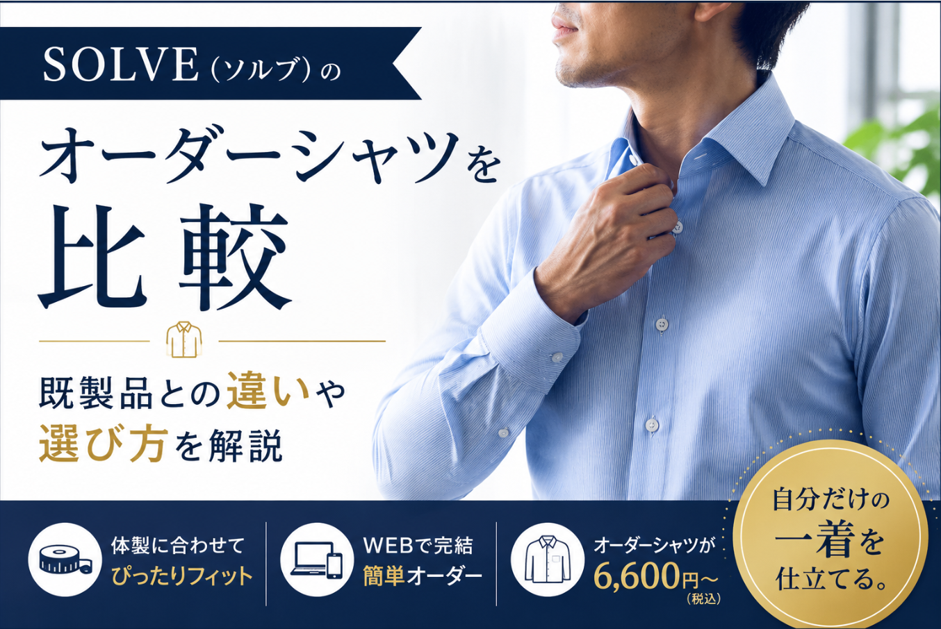 SOLVE（ソルブ）のオーダーシャツを比較｜既製品との違いや選び方を解説