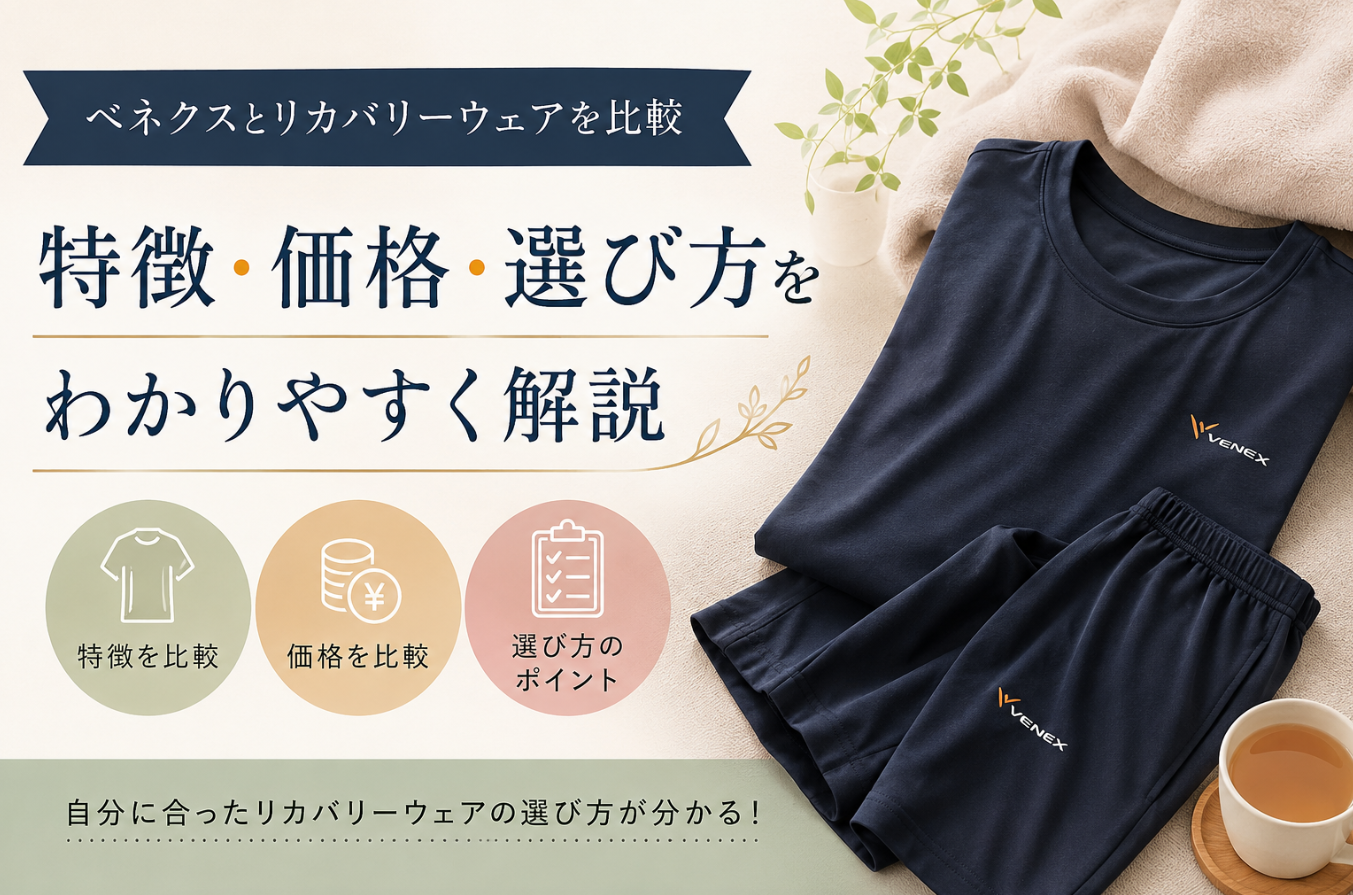 ベネクスとリカバリーウェアを比較｜特徴・価格・選び方をわかりやすく解説