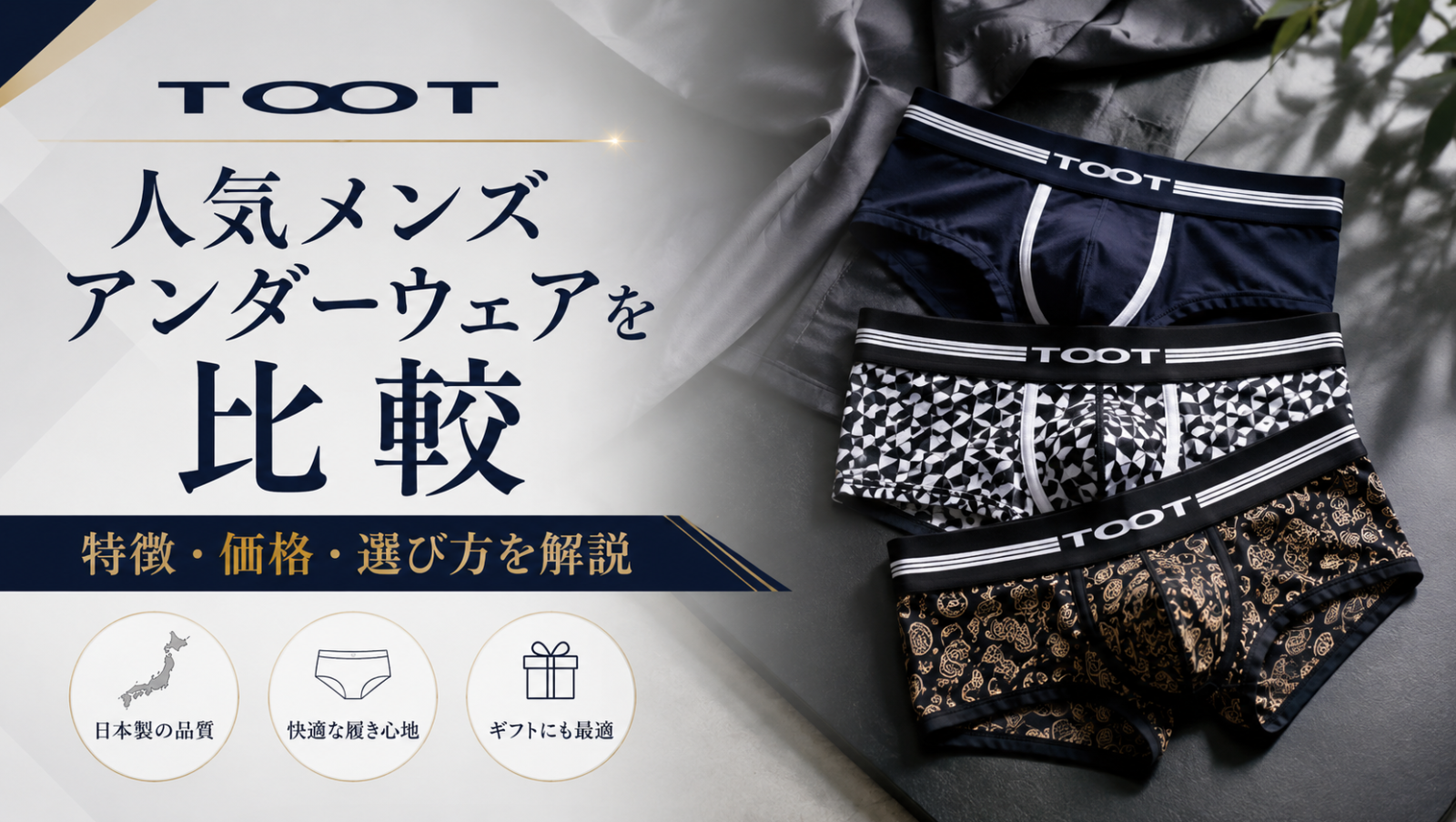 TOOTと人気メンズアンダーウェアを比較｜特徴・価格・選び方を解説