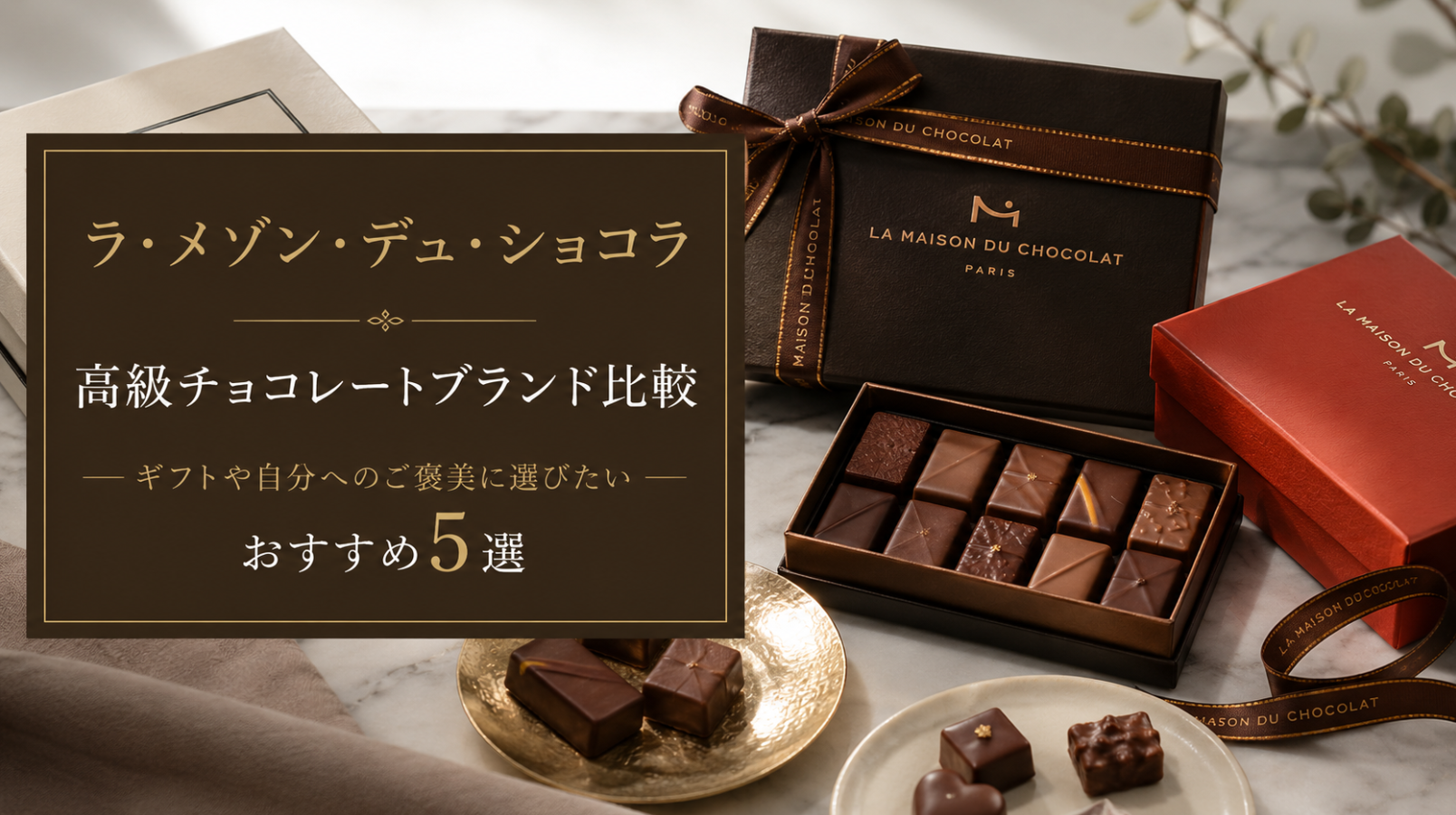 ラ・メゾン・デュ・ショコラと高級チョコレートブランド比較｜ギフトや自分へのご褒美に選びたいおすすめ5選